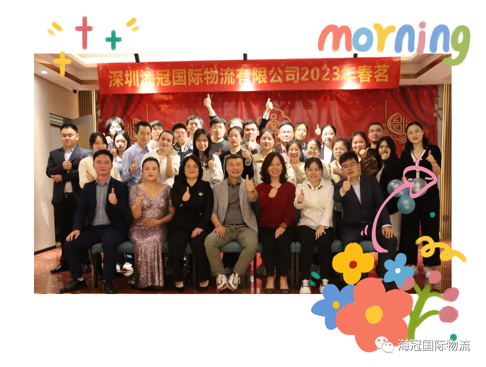 2023春茗晚宴：贺海冠国际物流十年，再接再励