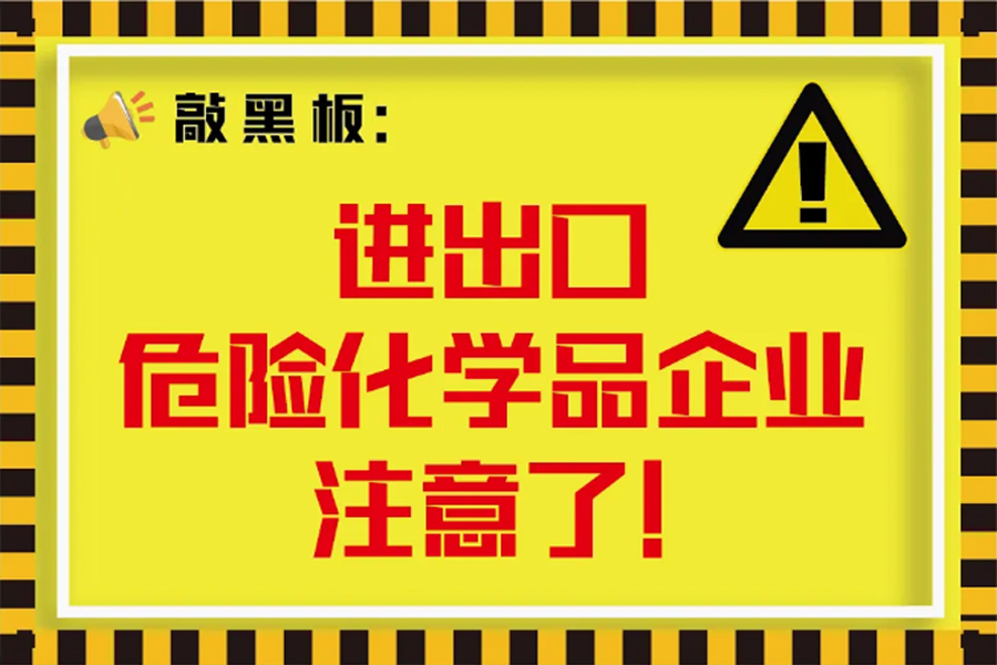 进出口危险化学品合规要求变化解读